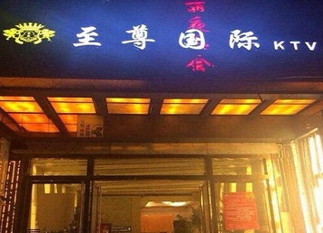 临县哪个KTV少爷男模妹子服务好-至尊国际KTV消费价格服务点评