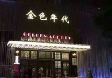 临县KTV陪唱男公关哪家最便宜-金色年代KTV便宜消费点评